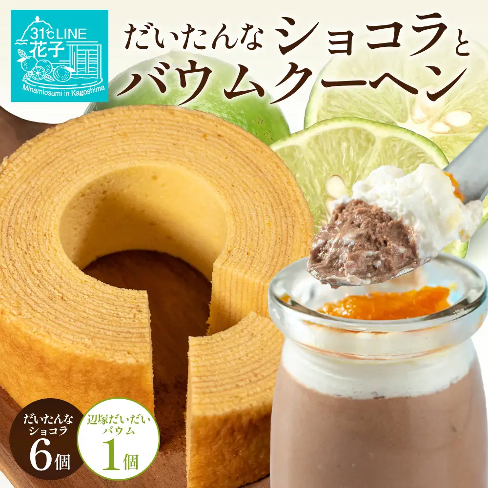 だいたんな！恋するショコラ & バウムセット(だいたんなショコラ6個＋≪極≫辺塚だいだいバウム）SH-5| たんかん ソース ムース チョコレートムース ショコラ贅沢 スイーツ フルーツ プリン バウムクーヘン バームクーヘン スイーツ ケーキ 焼き菓子 洋菓子 手作り おしゃれ オリジナル ギフトボックス プレゼント 鹿児島県 南大隅町 31℃LINE花子 
