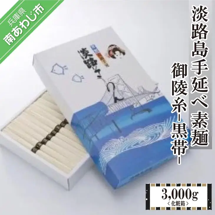 淡路島手延べ素麺 御陵糸 黒帯（3,000ｇ）化粧箱