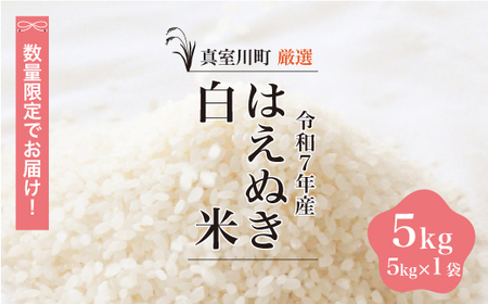 ＜数量限定＞ 令和7年産 はえぬき 【白米】 5kg （5kg×1袋） 山形県真室川町　◆NR7H05M-H9999