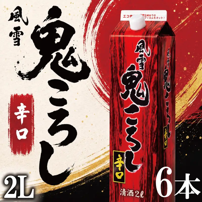 日本酒 鬼ころし 2Lパック 6本セット 風雪鬼ころし 辛口 国産 酒造 米 酒 アルコール 紙パック プレゼント 父の日 お酒 ギフト 晩酌 芳醇 東亜酒造 埼玉県 羽生市