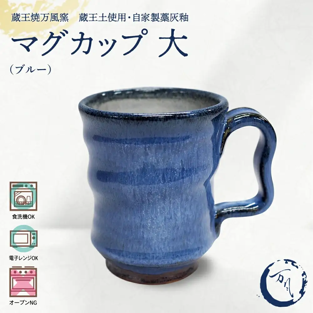 蔵王焼万風窯　蔵王土 マグカップ（250ml）大サイズ /ブルー　【04301-1024】