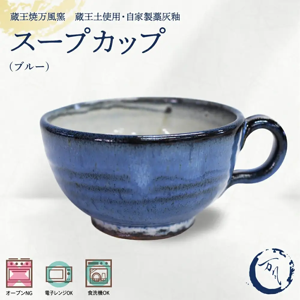 蔵王焼万風窯　蔵王土 スープカップ/ブルー　【04301-1026】