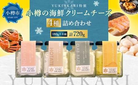 YUKIAKARI特製 小樽の海鮮クリームチーズセット 4種詰め合わせ 各180g 計720g ／ クリームチーズ 海鮮 魚介 海産物 海の幸 スモークサーモン サーモン 帆立 ホタテ ずわい蟹 ズワイガニ 蟹 バジル 雲丹 ウニ 北海道 小樽市 冷蔵