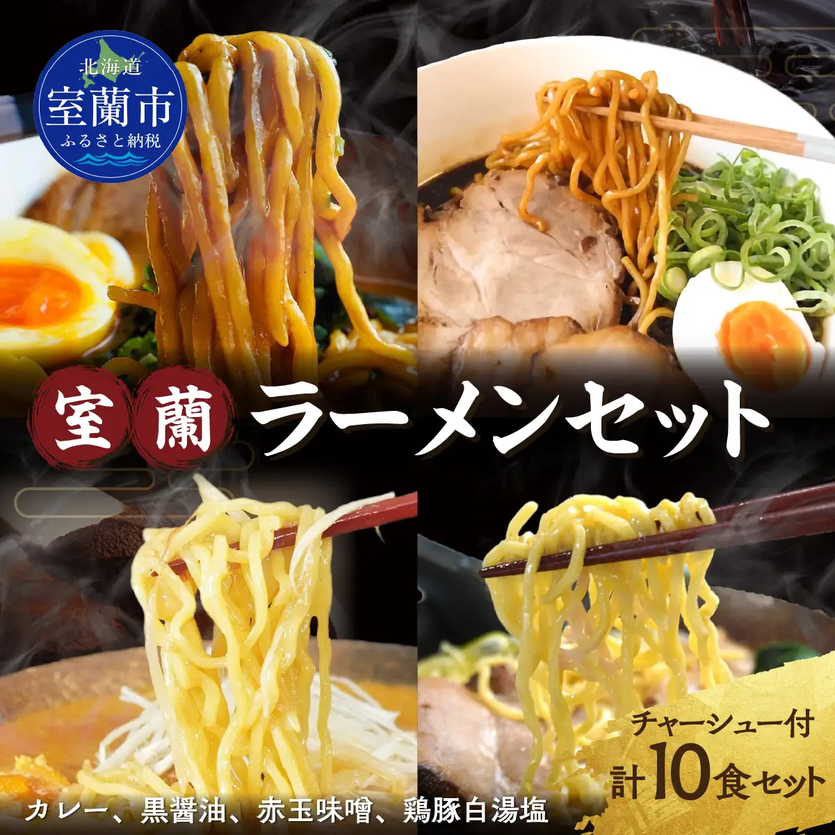 室蘭ラーメンセット（カレー味4、醤油2、味噌2、塩2）10食セット道産小麦100％麺140g×10、自家製チャーシュー付き MROA162
