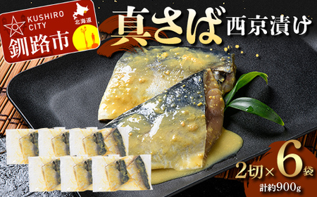 真さば西京漬け2切×6 (約900g） 真さば 海鮮 魚 漬魚 個包装 真空パック 小分け簡単 冷凍 おかず F5F-0248