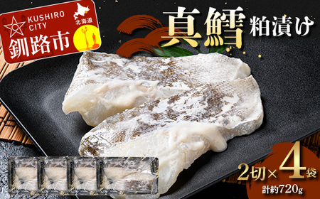 真鱈粕漬け2切×4 (約720g） 真鱈 海鮮 魚 漬魚 個包装 真空パック 小分け簡単 冷凍 おかず F5F-0249