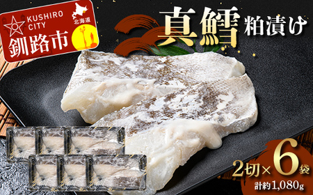真鱈粕漬け2切×6 (約1,080g） 真鱈 海鮮 魚 漬魚 個包装 真空パック 小分け簡単 冷凍 おかず F5F-0250