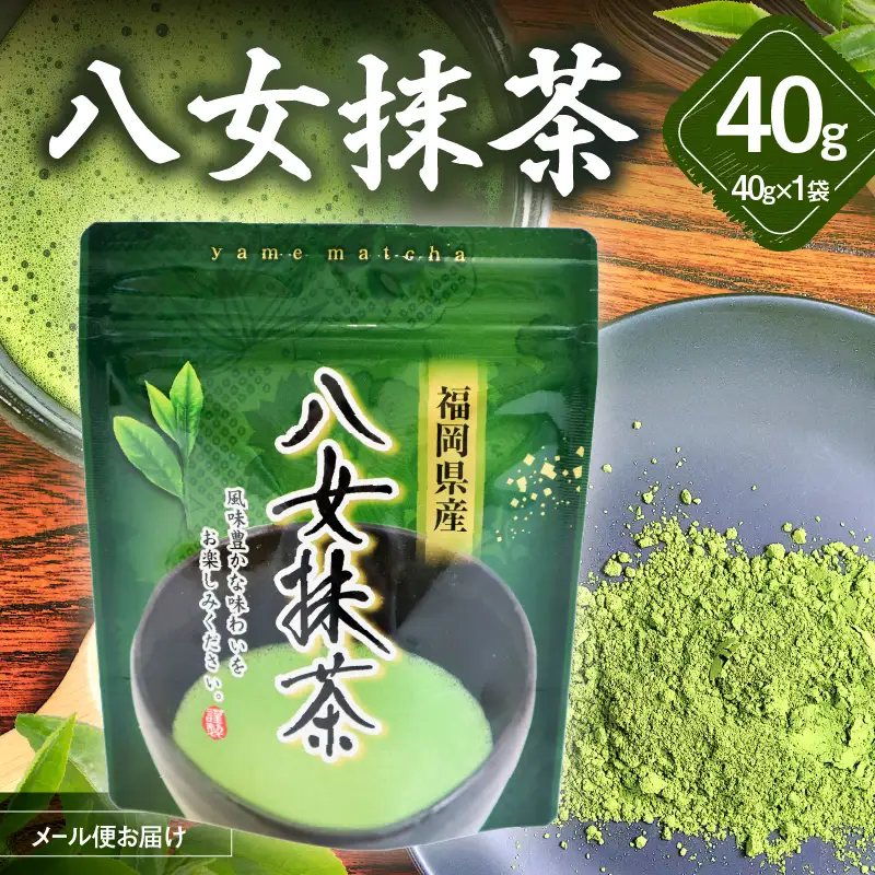 八女茶 八女抹茶 40g【メール便】 パウダー お茶 粉末 抹茶 家庭用 自宅用 お試し ポスト投函 簡易包装 訳あり 013-018