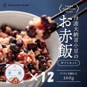 赤飯パック 赤鬼飯 160g×12個 〈贈答用〉〈丹波市〉 赤飯 惣菜