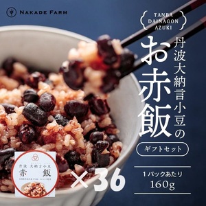 赤飯パック 赤鬼飯 160g×36個 〈贈答用〉〈丹波市〉 赤飯 惣菜