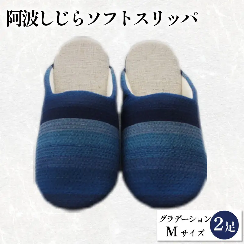 スリッパ 阿波しじら ソフトスリッパ (グラデーション) Mサイズ 2足組
