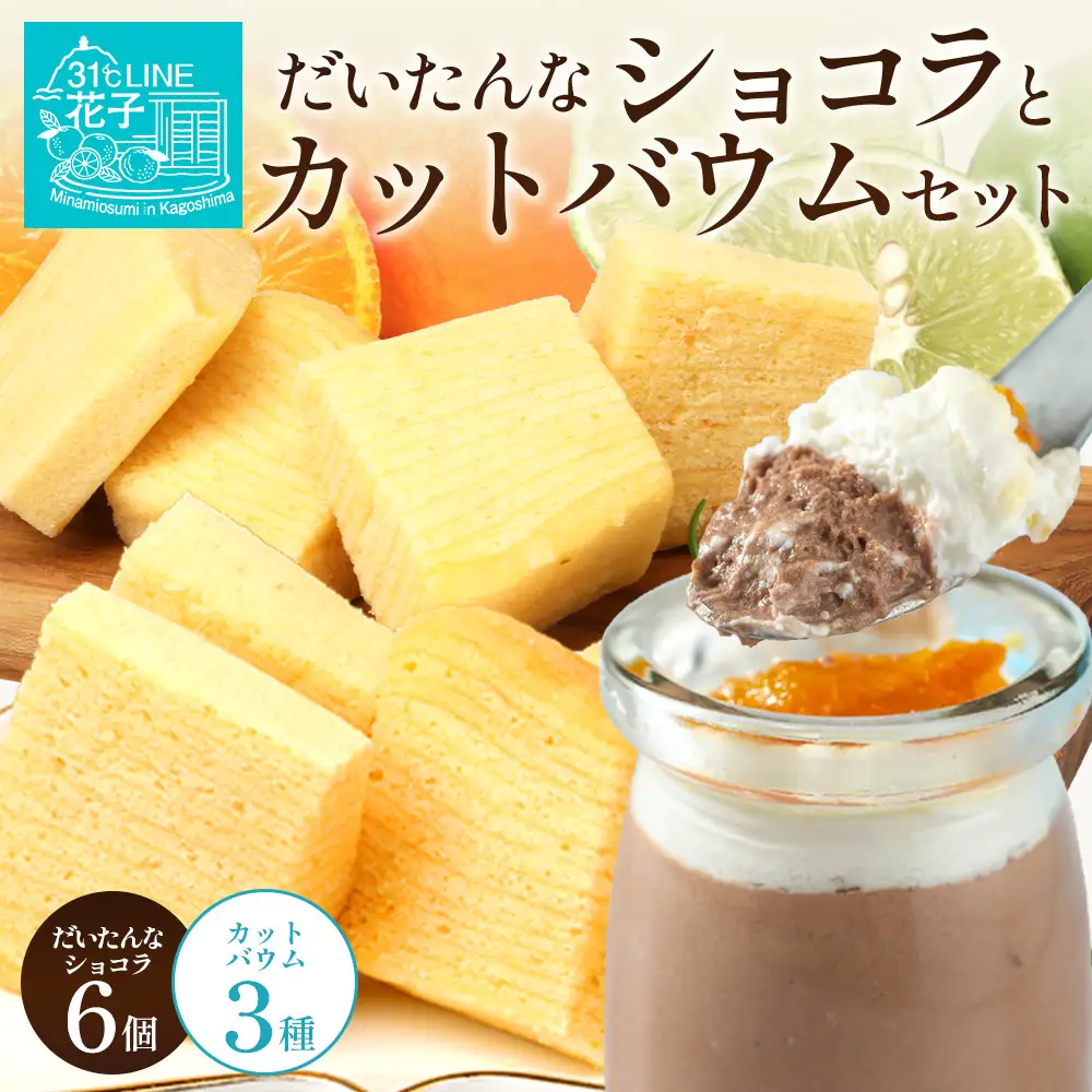 だいたんな！恋するショコラ & カットバウムセット（だいたんなショコラ6個＋カットバウム3種×1セット）SH-6| たんかん 辺塚だいだい ソース ムース チョコレートムース ショコラ贅沢 スイーツ フルーツ プリン バウムクーヘン バームクーヘン スイーツ ケーキ 焼き菓子 洋菓子 手作り おしゃれ プレゼント 鹿児島県 南大隅町 31℃LINE花子