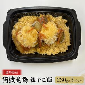 阿波尾鶏 親子ご飯（230g×3）