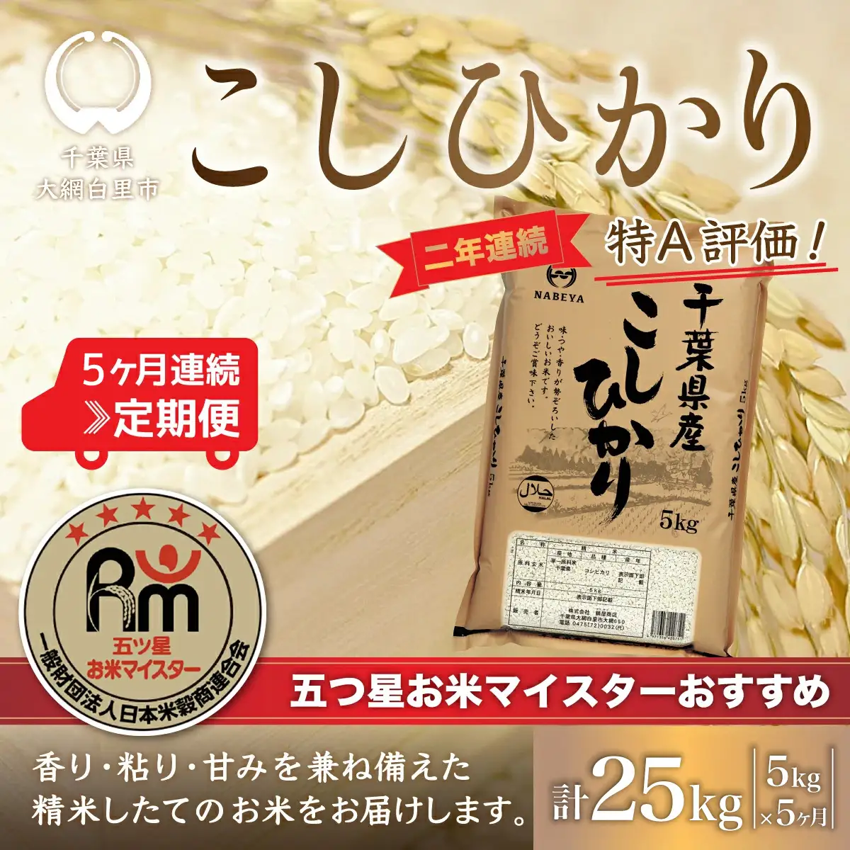 ＜5か月定期便＞2年連続特A評価！千葉県産コシヒカリ5kg×5か月連続 計25kg E032