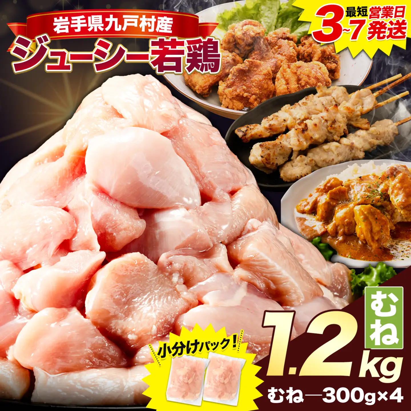 岩手県産 ジューシー 若鶏 むね肉 1.2kg ムネ肉 《3-7日以内に出荷予定(土日祝除く)》