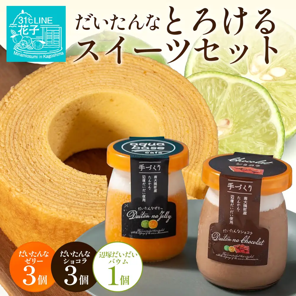 だいたんな！とろけるスイーツセット& バウムセット（だいたんな詰め合わせ6個＋バウムクーヘン・≪極≫辺塚だいだい） SH-13| たんかん タンカン ソース ムース チョコレートムース ショコラ 辺塚だいだい ゼリー スイーツ フルーツ プリン バウムクーヘン バームクーヘン スイーツ ケーキ 焼き菓子 洋菓子 手作り 鹿児島県 南大隅町 31℃LINE花子