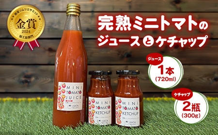 『はた農園』完熟ミニトマトジュース720ml（金賞受賞）1本と完熟ミニトマトケチャップ 300g×2瓶 ※北海道・沖縄・離島への配送不可