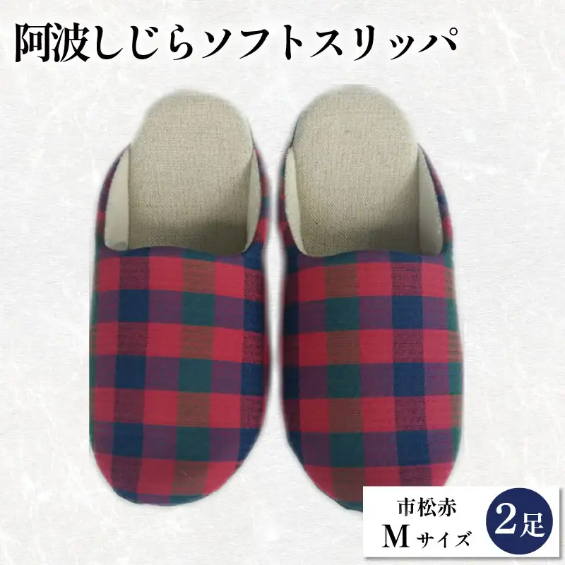 スリッパ 阿波しじら ソフトスリッパ (市松赤) Mサイズ 2足組