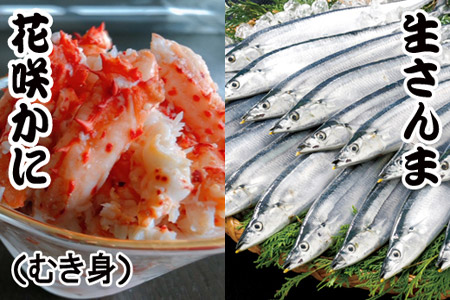【北海道根室産】花咲かにむき身300g×1P、冷凍さんま5尾×3Pセット B-30008