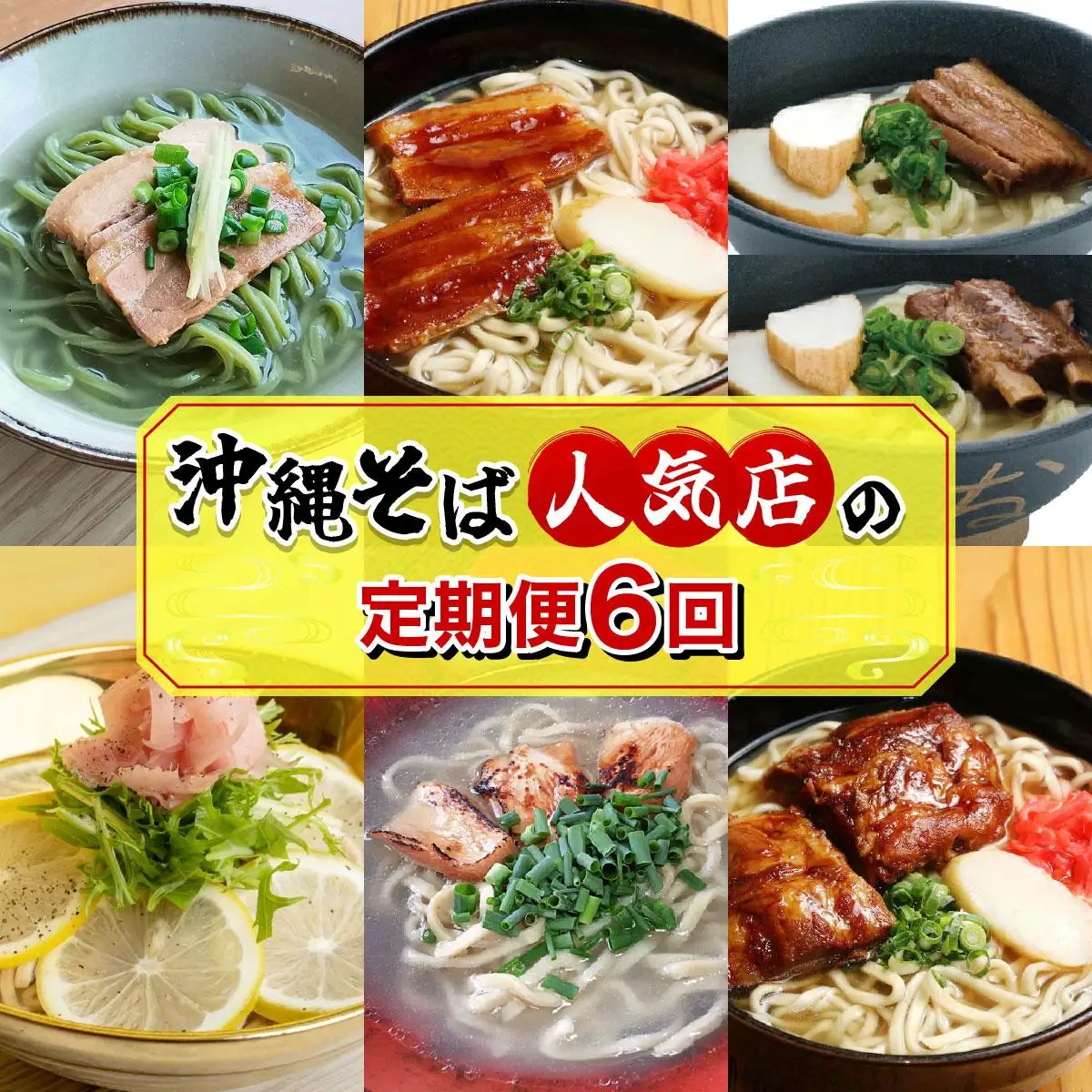【年6回】沖縄そば人気店の定期便