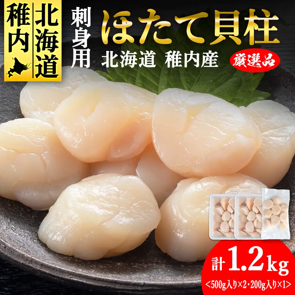 【4月発送】【厳選品】ホタテ 貝柱 1.2kg