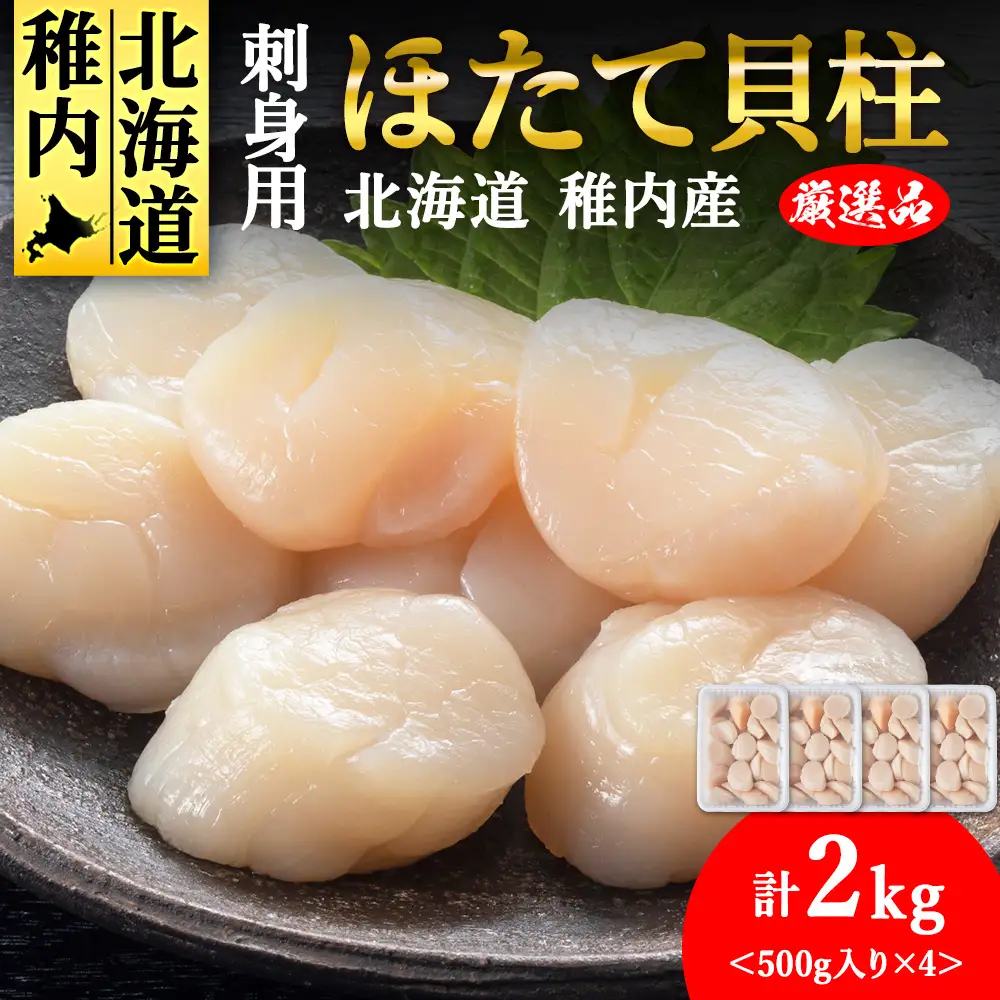 【4月発送】【厳選品】ホタテ 貝柱 刺身 2kg