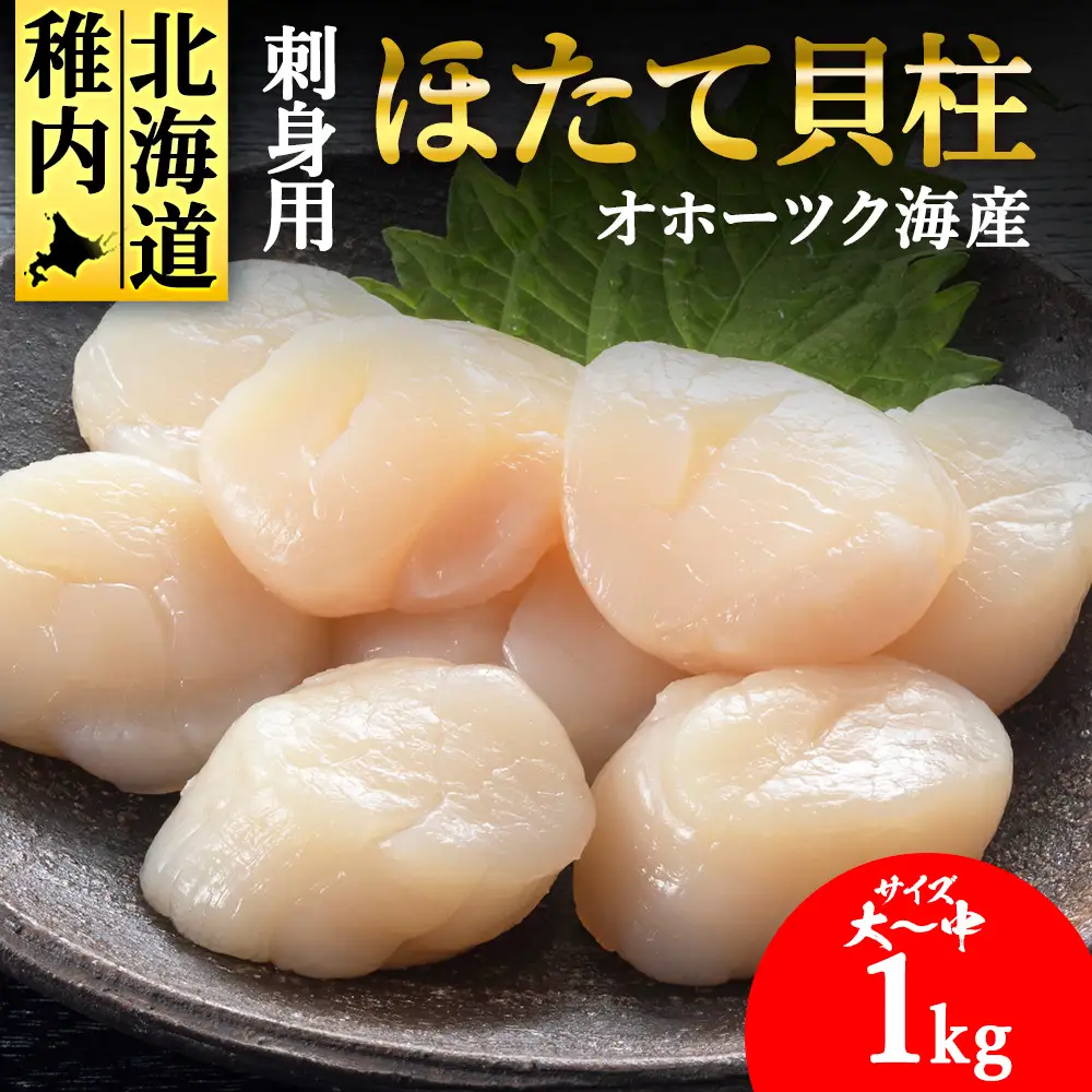 【5月発送】【北海道稚内産】ホタテ 貝柱 玉冷凍大～中サイズ 1kg