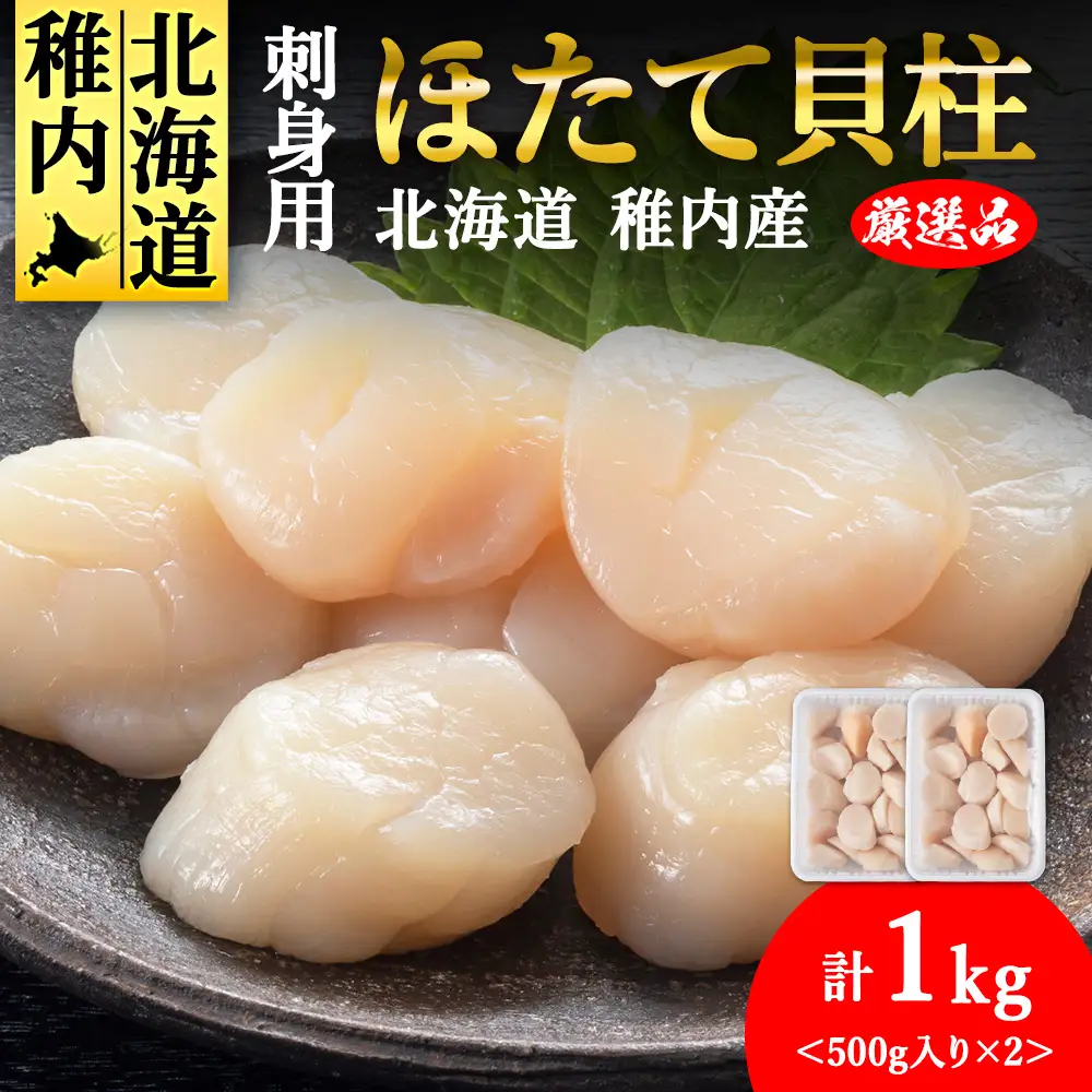 【4月発送】【厳選品】ホタテ貝柱 1kg（500×2）