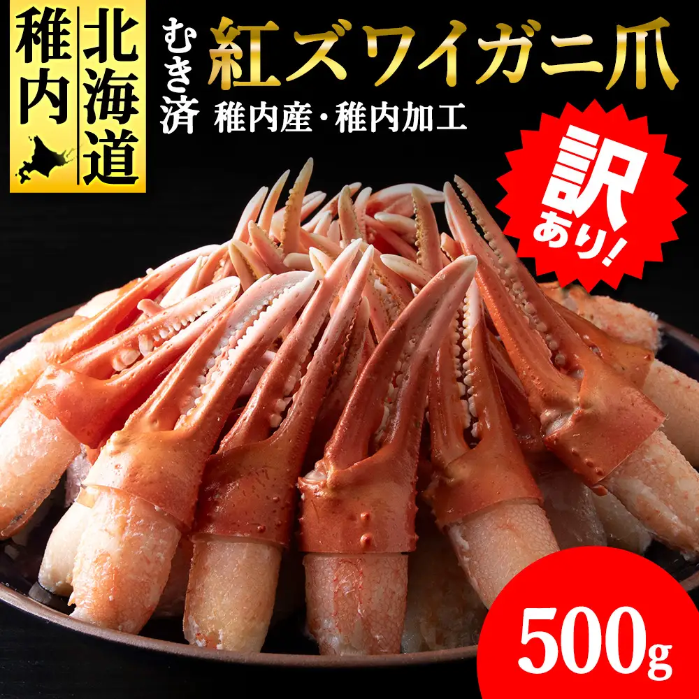 【4月発送】【訳あり】むき済 紅ズワイガニ爪 500g 海鮮
