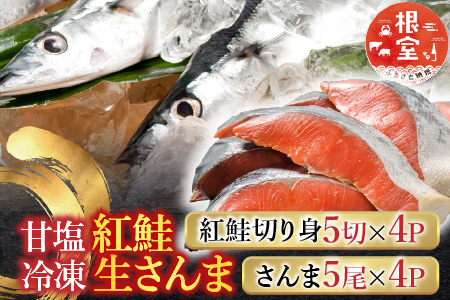 甘塩紅鮭5切×4P、冷凍生さんま5尾×4Pセット C-30015