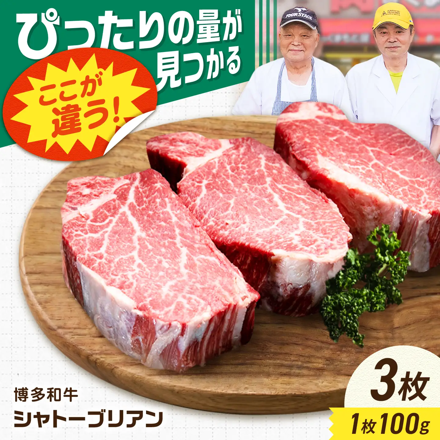 【新登場】博多和牛シャトーブリアン 300g（100g×3） / シャトーブリアン ステーキ [AFCN002]