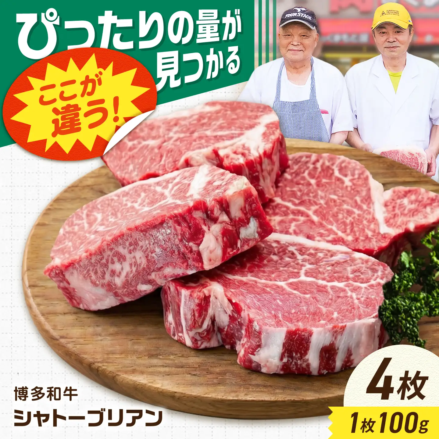 【新登場】博多和牛シャトーブリアン 400g（100g×4） / シャトーブリアン ステーキ[AFCN003]