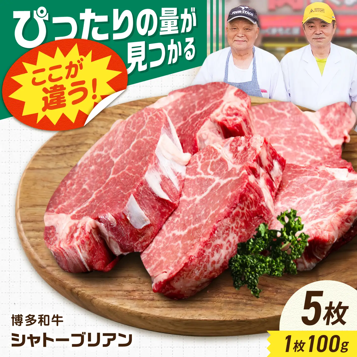 【新登場】博多和牛シャトーブリアン 500g（100g×5） / シャトーブリアン ステーキ[AFCN004]