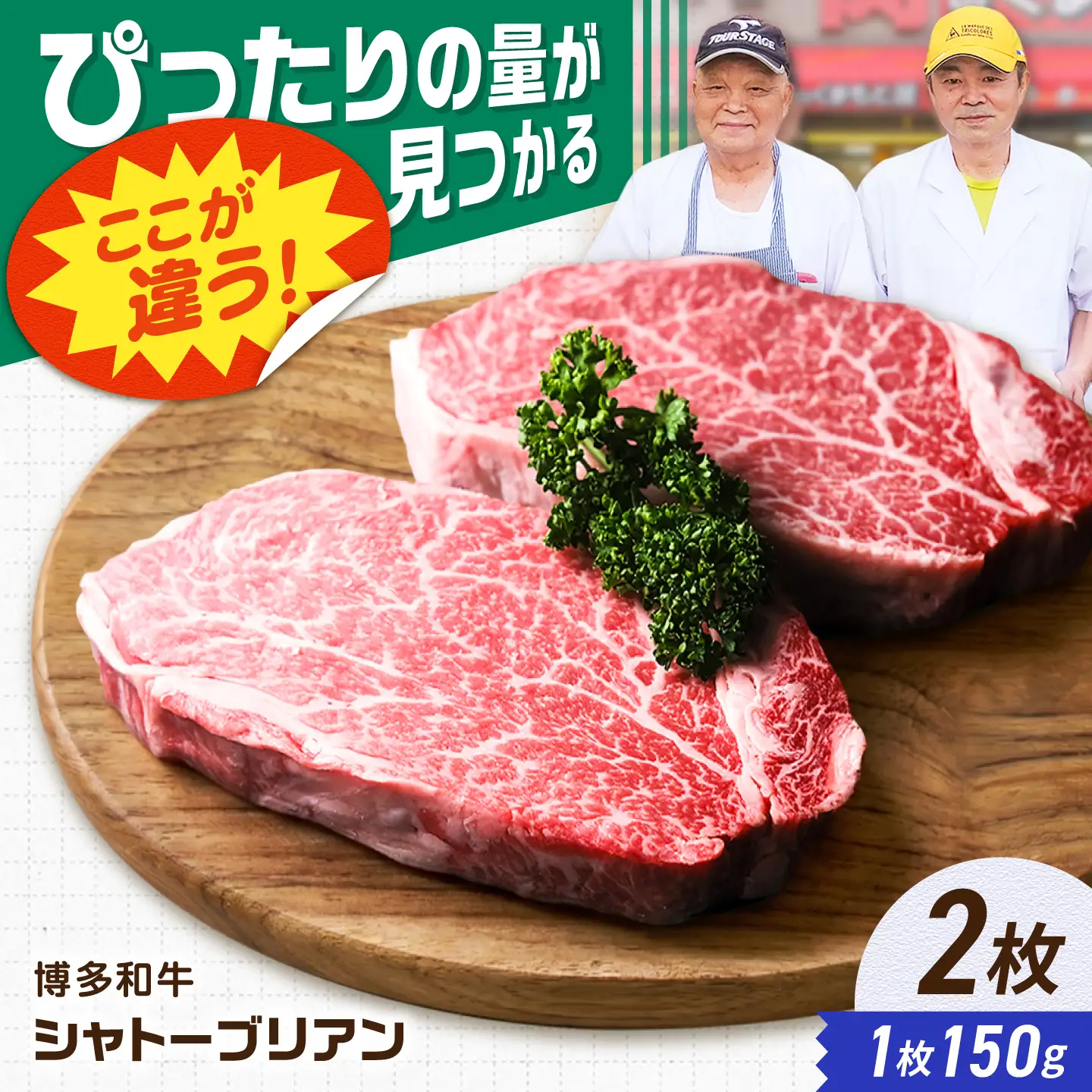 【新登場】博多和牛シャトーブリアン 300g（150g×2） /シャトーブリアン ステーキ[AFCN005]