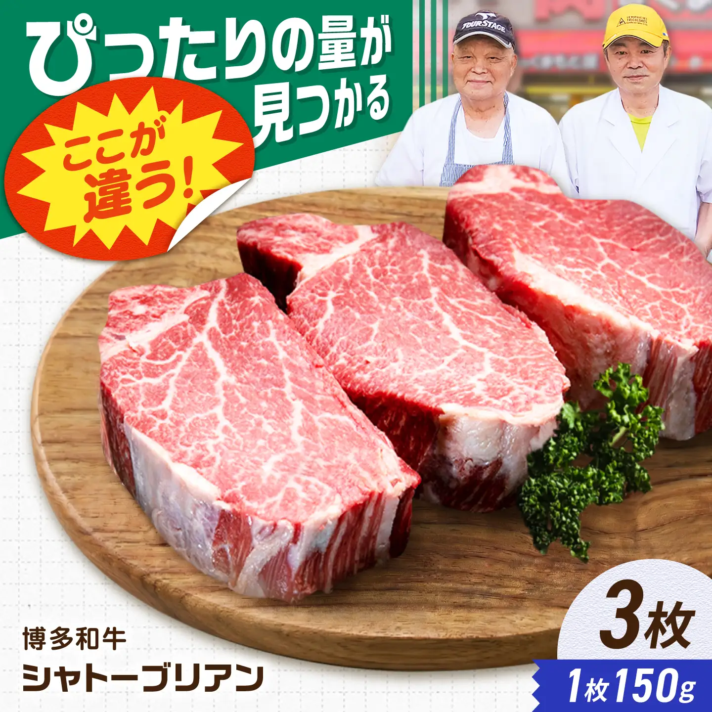 【新登場】博多和牛シャトーブリアン 450g（150g×3） / シャトーブリアン ステーキ[AFCN006]