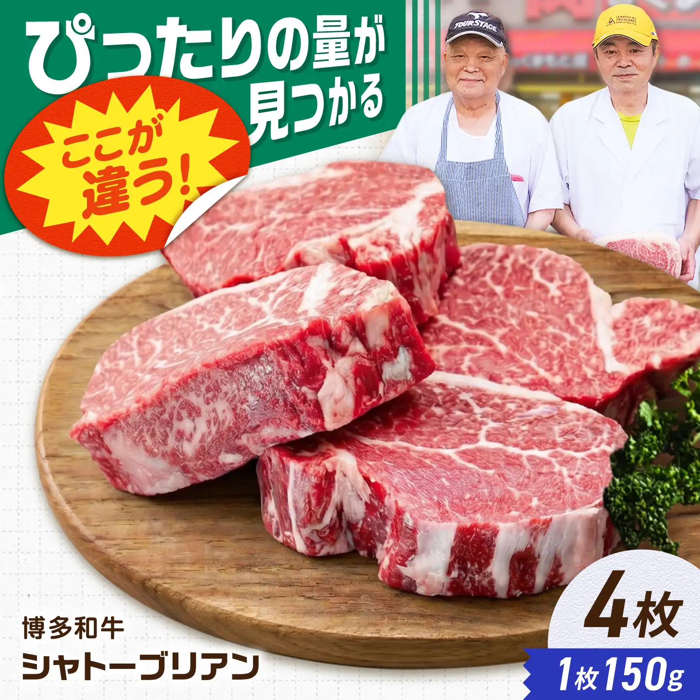 【新登場】博多和牛シャトーブリアン 600g（150g×4） / シャトーブリアン ステーキ[AFCN007]