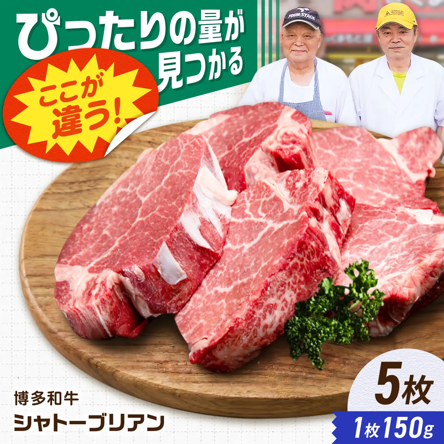 【新登場】博多和牛シャトーブリアン 750g（150g×5） / シャトーブリアン ステーキ[AFCN008]
