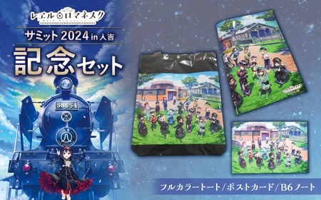 サミット2024 記念セット 記念グッズ コラボ セット レヱル・ロマネスク SL SL人吉 鉄道グッズ 鉄道 グッズ MOZOCAステーション トートバック ポストカード ノート