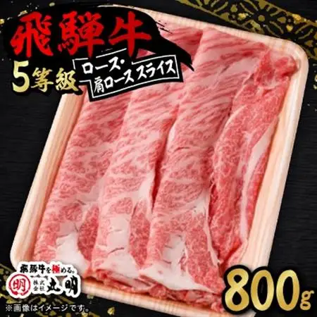 ロース・肩ロース スライス800g【配送不可地域：離島】【1713315】