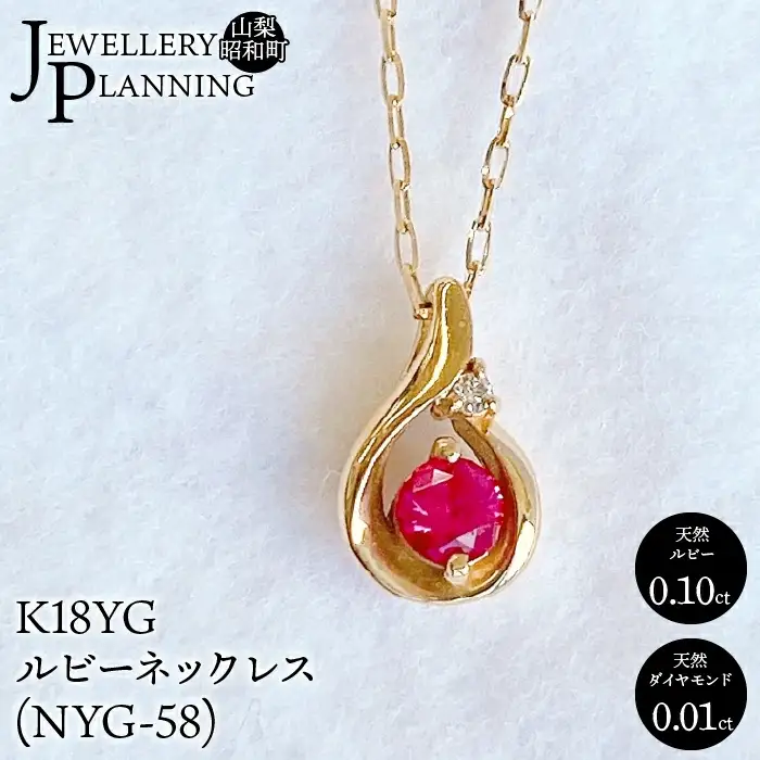 K18YGルビーネックレス(NYG-58) SWAK007