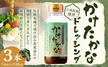 A335 かけたかなドレッシング 190ml×3本セット ドレッシング 調味料 料理 サラダドレッシング サラダ 野菜 高菜 三池高菜