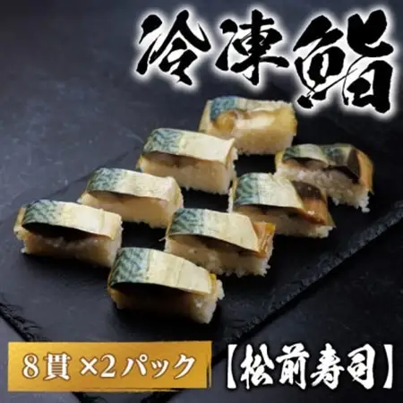 【冷凍鮨】松前寿司(8貫×2パック)【配送不可地域：離島】【1710821】