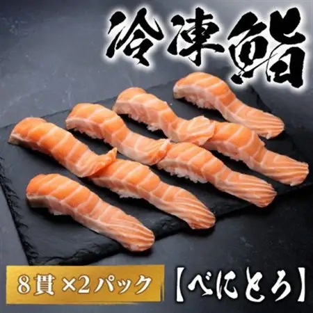 【冷凍鮨】べにとろ寿司(8貫×2パック)【配送不可地域：離島】【1710841】