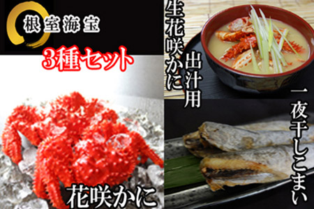 【北海道根室産】花咲かに・一夜干しこまい詰め合わせ A-36015