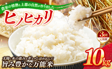【定期便3回】令和7年産 上郡町からのお米 ヒノヒカリ10kg×3回 | お米 ヒノヒカリ 美味しい 万能 兵庫県 上郡町