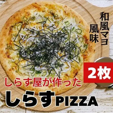 しらすピザ　2枚【配送不可地域：離島】【1714135】