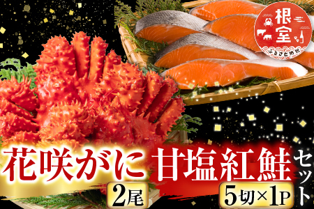 花咲カニ2尾・甘塩紅鮭5切×1Pセット A-36025
