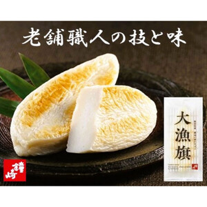 仙台名産 鐘崎 天然素材 肉厚笹蒲鉾 大漁旗詰合せ『TI-06』【おつまみ 蒲鉾 すり身 無添加 高たんぱく 練り物 魚介類 水産 食品 人気 おすすめ 仙台市 ひな祭り こどもの日 母の日 父の日 お中元 敬老の日 お歳暮 七五三 お正月 贈答 宮城県】 ●