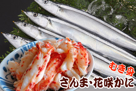 【北海道根室産】花咲かにむき身300g×1P、冷凍さんま5尾×3Pセット B-36008