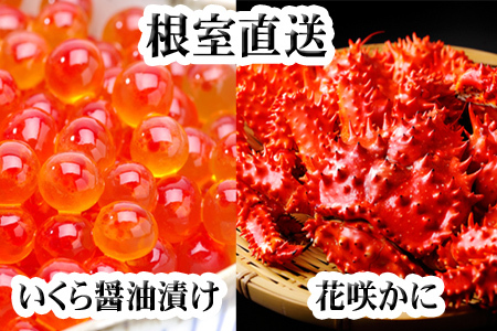 花咲かに300g前後～450g前後×3尾・いくら醤油漬け100g×1Pセット B-36012